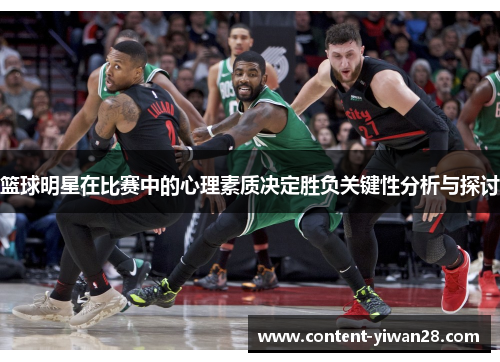 篮球明星在比赛中的心理素质决定胜负关键性分析与探讨