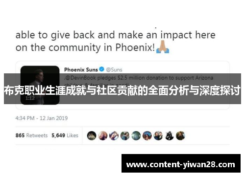 布克职业生涯成就与社区贡献的全面分析与深度探讨