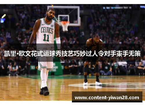 凯里·欧文花式运球秀技艺巧妙过人令对手束手无策