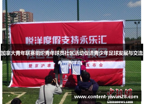 加拿大青年联赛组织青年球员社区活动促进青少年足球发展与交流
