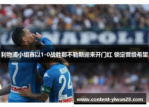 利物浦小组赛以1-0战胜那不勒斯迎来开门红 锁定晋级希望