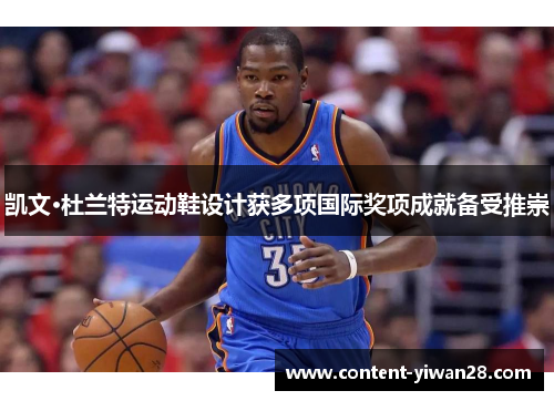 凯文·杜兰特运动鞋设计获多项国际奖项成就备受推崇