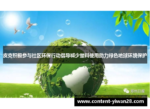 皮克积极参与社区环保行动倡导减少塑料使用助力绿色地球环境保护