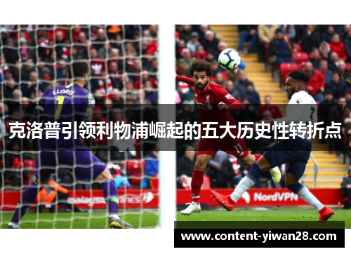 克洛普引领利物浦崛起的五大历史性转折点