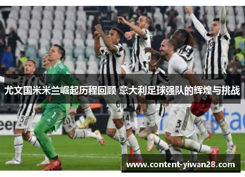 尤文国米米兰崛起历程回顾 意大利足球强队的辉煌与挑战