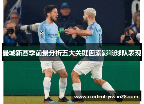曼城新赛季前景分析五大关键因素影响球队表现