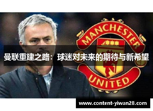 曼联重建之路：球迷对未来的期待与新希望