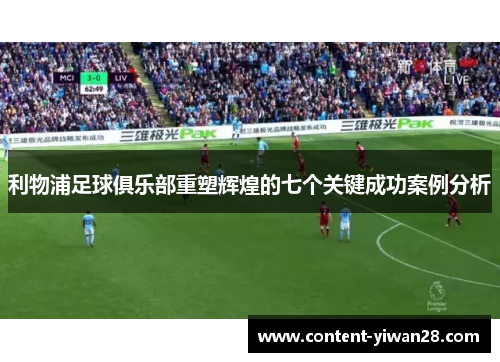利物浦足球俱乐部重塑辉煌的七个关键成功案例分析