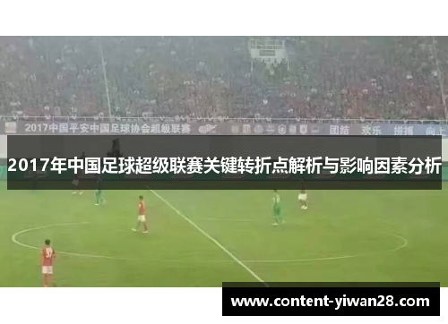 2017年中国足球超级联赛关键转折点解析与影响因素分析