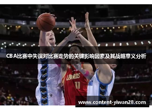 CBA比赛中失误对比赛走势的关键影响因素及其战略意义分析