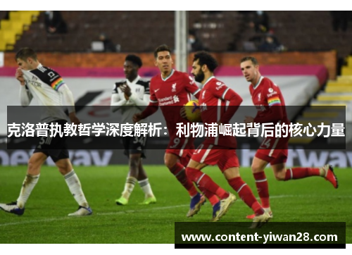 克洛普执教哲学深度解析：利物浦崛起背后的核心力量