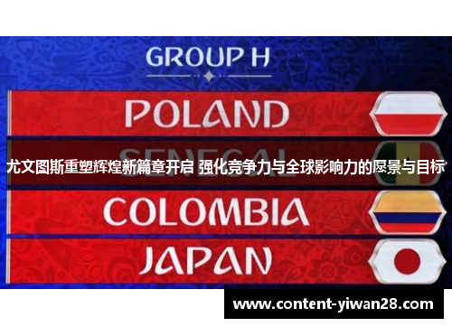 尤文图斯重塑辉煌新篇章开启 强化竞争力与全球影响力的愿景与目标