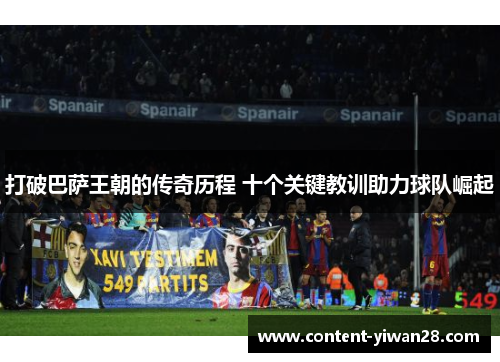 打破巴萨王朝的传奇历程 十个关键教训助力球队崛起