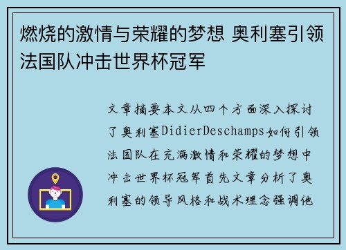 燃烧的激情与荣耀的梦想 奥利塞引领法国队冲击世界杯冠军