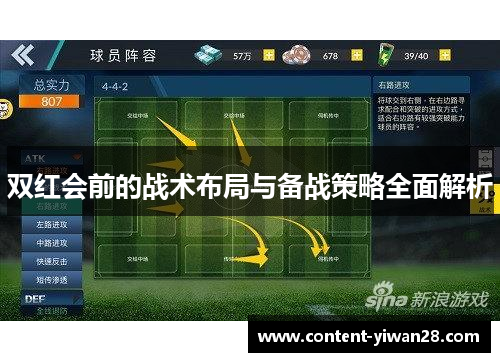双红会前的战术布局与备战策略全面解析
