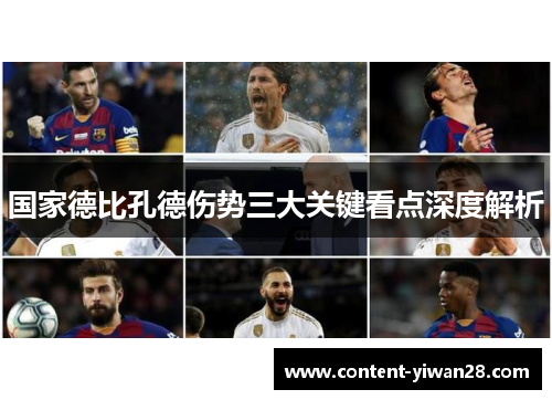 国家德比孔德伤势三大关键看点深度解析