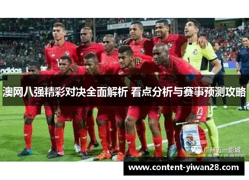 澳网八强精彩对决全面解析 看点分析与赛事预测攻略