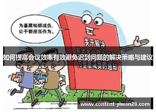 如何提高会议效率有效避免迟到问题的解决策略与建议
