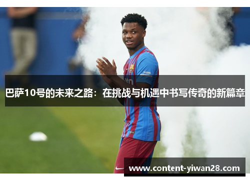 巴萨10号的未来之路：在挑战与机遇中书写传奇的新篇章