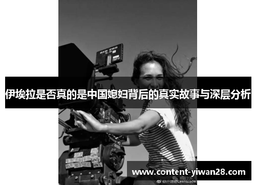 伊埃拉是否真的是中国媳妇背后的真实故事与深层分析