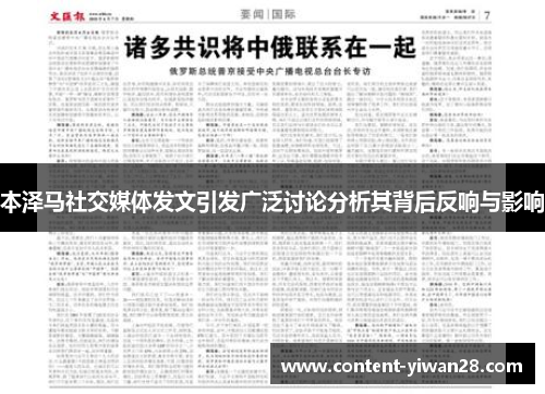 本泽马社交媒体发文引发广泛讨论分析其背后反响与影响