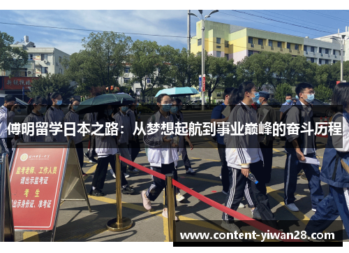 傅明留学日本之路：从梦想起航到事业巅峰的奋斗历程