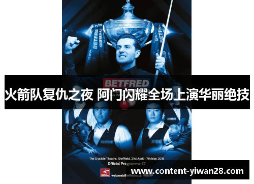 火箭队复仇之夜 阿门闪耀全场上演华丽绝技