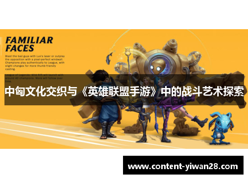 中匈文化交织与《英雄联盟手游》中的战斗艺术探索