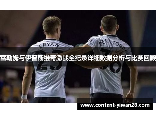 富勒姆与伊普斯维奇激战全纪录详细数据分析与比赛回顾