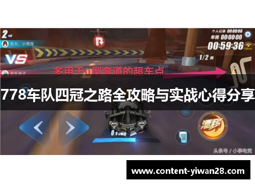 778车队四冠之路全攻略与实战心得分享