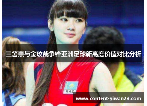三笘薰与金玟哉争锋亚洲足球新高度价值对比分析