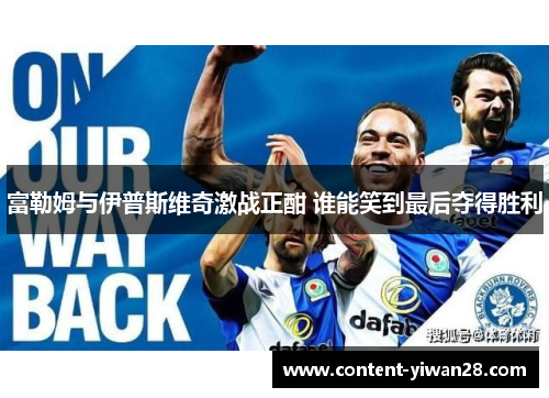 富勒姆与伊普斯维奇激战正酣 谁能笑到最后夺得胜利