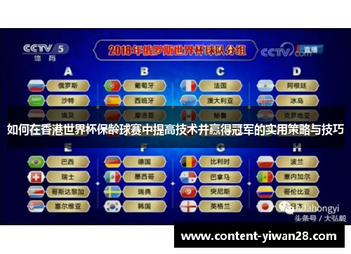 如何在香港世界杯保龄球赛中提高技术并赢得冠军的实用策略与技巧