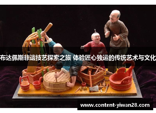 布达佩斯非遗技艺探索之旅 体验匠心独运的传统艺术与文化