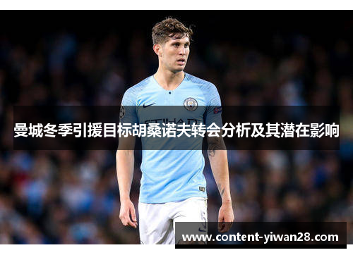 曼城冬季引援目标胡桑诺夫转会分析及其潜在影响