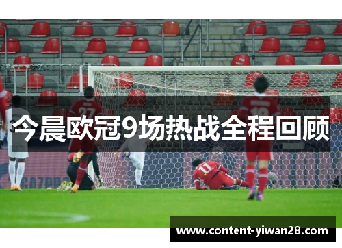 今晨欧冠9场热战全程回顾
