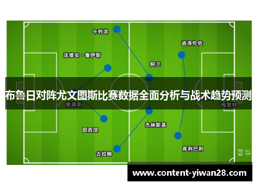 布鲁日对阵尤文图斯比赛数据全面分析与战术趋势预测