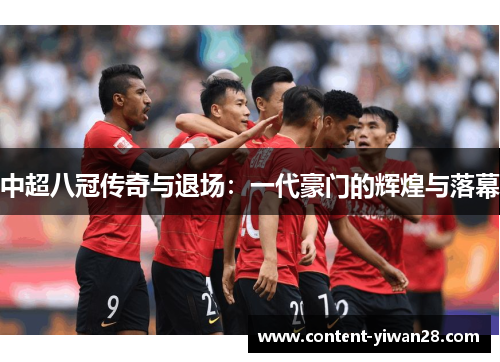 中超八冠传奇与退场：一代豪门的辉煌与落幕