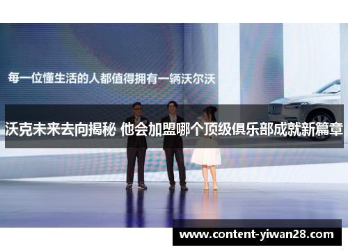 沃克未来去向揭秘 他会加盟哪个顶级俱乐部成就新篇章