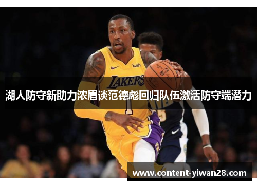 湖人防守新助力浓眉谈范德彪回归队伍激活防守端潜力