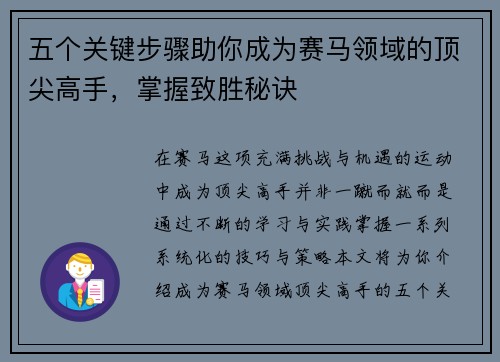 五个关键步骤助你成为赛马领域的顶尖高手，掌握致胜秘诀