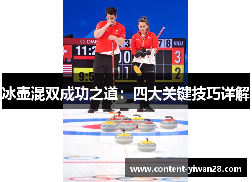 冰壶混双成功之道：四大关键技巧详解
