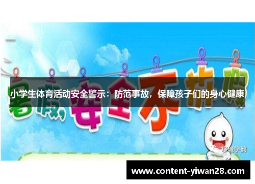 小学生体育活动安全警示：防范事故，保障孩子们的身心健康