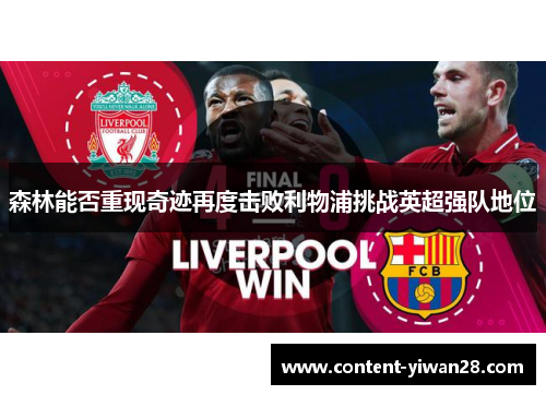 森林能否重现奇迹再度击败利物浦挑战英超强队地位