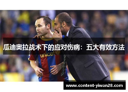 瓜迪奥拉战术下的应对伤病：五大有效方法