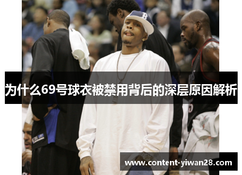 为什么69号球衣被禁用背后的深层原因解析