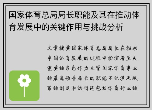 国家体育总局局长职能及其在推动体育发展中的关键作用与挑战分析