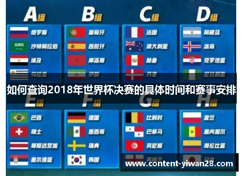 如何查询2018年世界杯决赛的具体时间和赛事安排