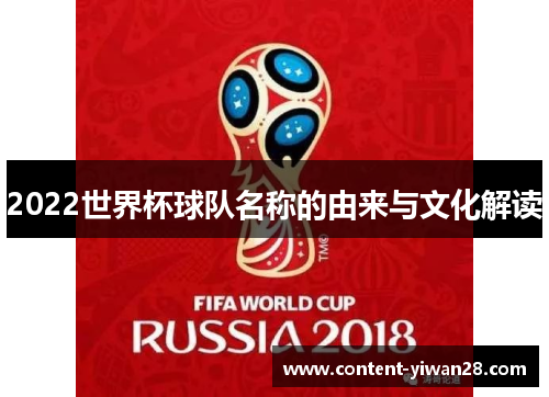 2022世界杯球队名称的由来与文化解读