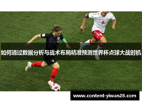 如何通过数据分析与战术布局精准预测世界杯点球大战时机